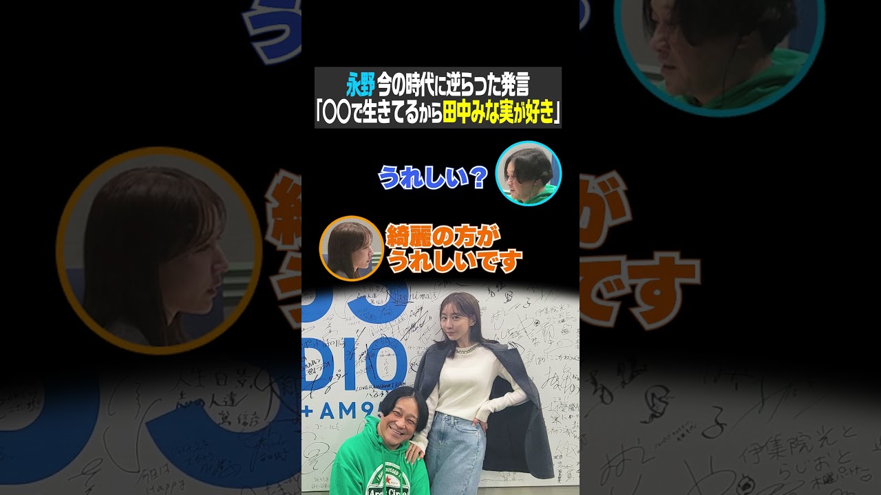 永野 今の時代に逆らった発言「○○で生きてるから田中みな実が好き」（永野はミスターTBS）