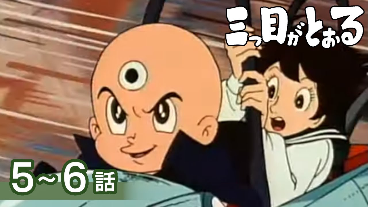 【公式】期間限定配信　三つ目がとおる　5～6話