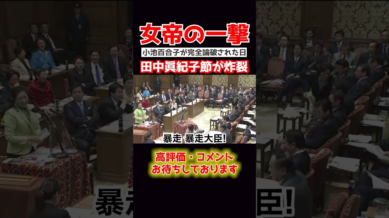 【眞紀子vs小池】「くだらない!!」政界の喧嘩屋・田中真紀子が挑んだ小池百合子を完全論破... #政治 #国会中継 #shorts