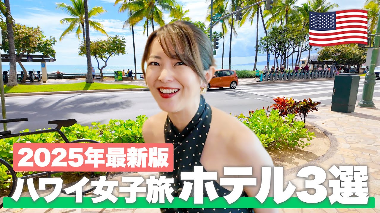 【現地から解説！】ハワイ女子旅に行くなら必見！コスパばつぐんワイキキホテル3選【ハワイ／ワイキキ】