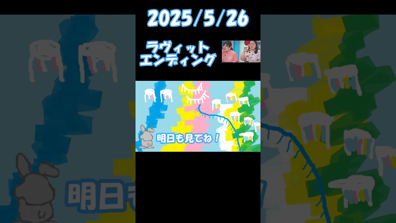 2025/5/26 ラヴィット エンディング＃ラヴィット
