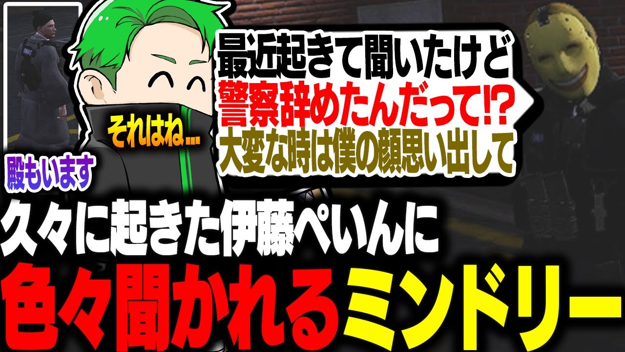 【#ストグラ】久々に起きた伊藤ぺいんに色々と聞かれ答えていくミンドリー、殿もいます。【Middleeetv】