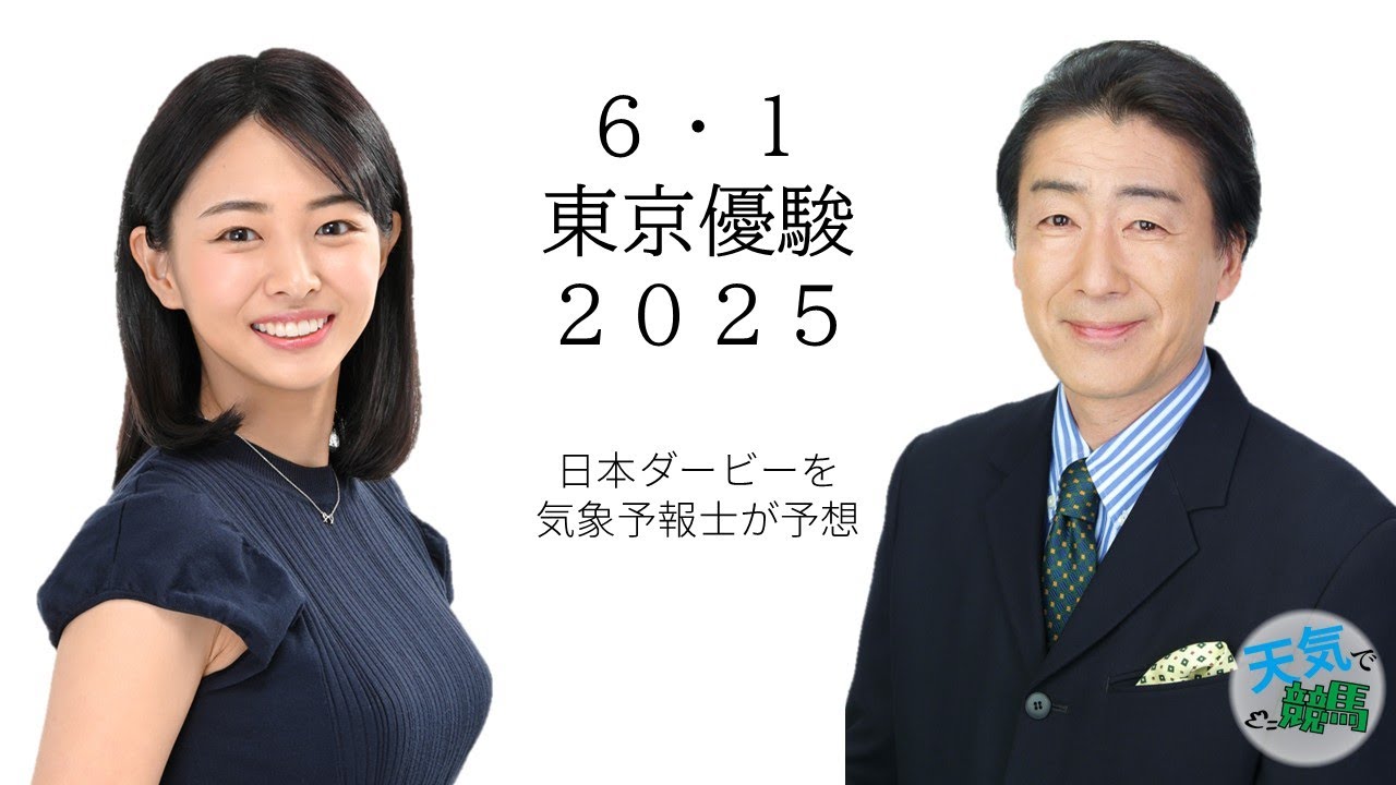 日本ダービー（GⅠ）2025（5月28日予想）【斎藤義雄と高安奈緒子の天気で競馬】