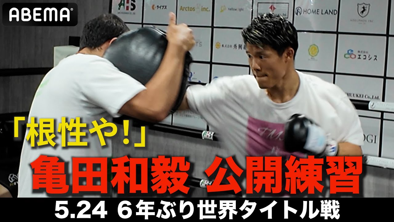 【速報！亀田和毅】「相手が潰れる…」世界戦直前の公開練習でパワーアップを見せる。兄・興毅「KOは後からついてくる」｜5.24 IBF世界フェザー級タイトル戦アンジェロ・レオvs亀田和毅アベマ無料生中継
