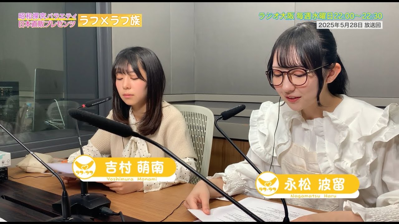 【日本直販 公式チャンネル】昭和探求バラエティ 日本直販プレゼンツ ラフ×ラフ族 （2025.5.28放送回）【ラジオの裏側】