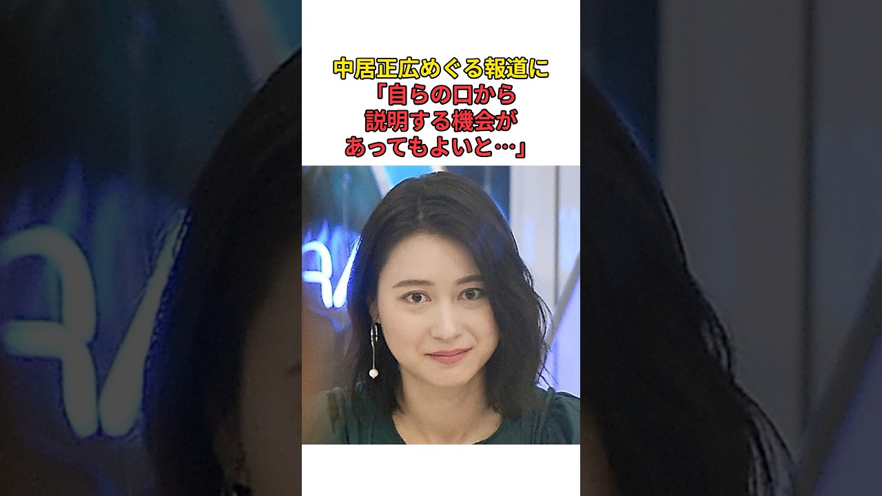 ［小川彩佳］中居正広めぐる報道に「自らの口から説明する機会があってもよいと…」#shorts #中居正広