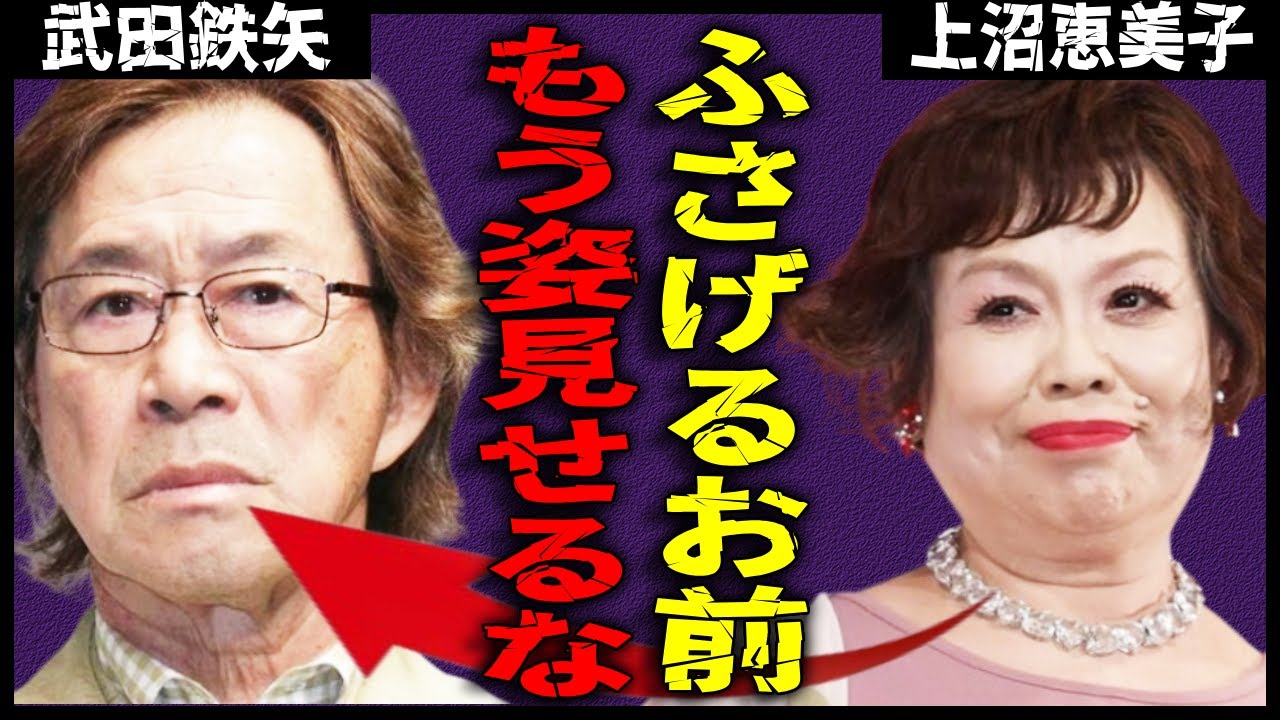 上沼恵美子が武田鉄矢を「痛烈批判」して放送事故… 声を荒げてブチギれた武田の愚行に一同驚愕