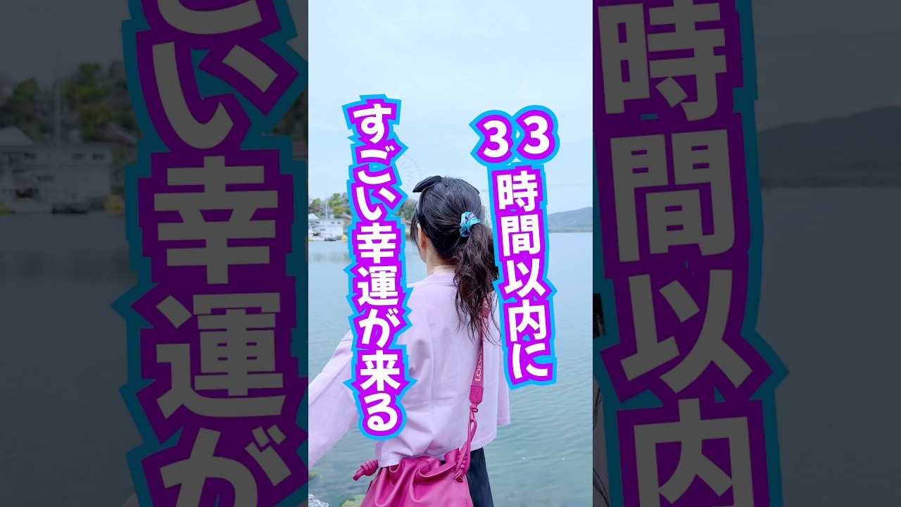 見ちゃったら⚠️33時間以内⚠️すごい幸運が来る‼️確定✨おめでとう🎁 #引き寄せ #奇跡 #幸運