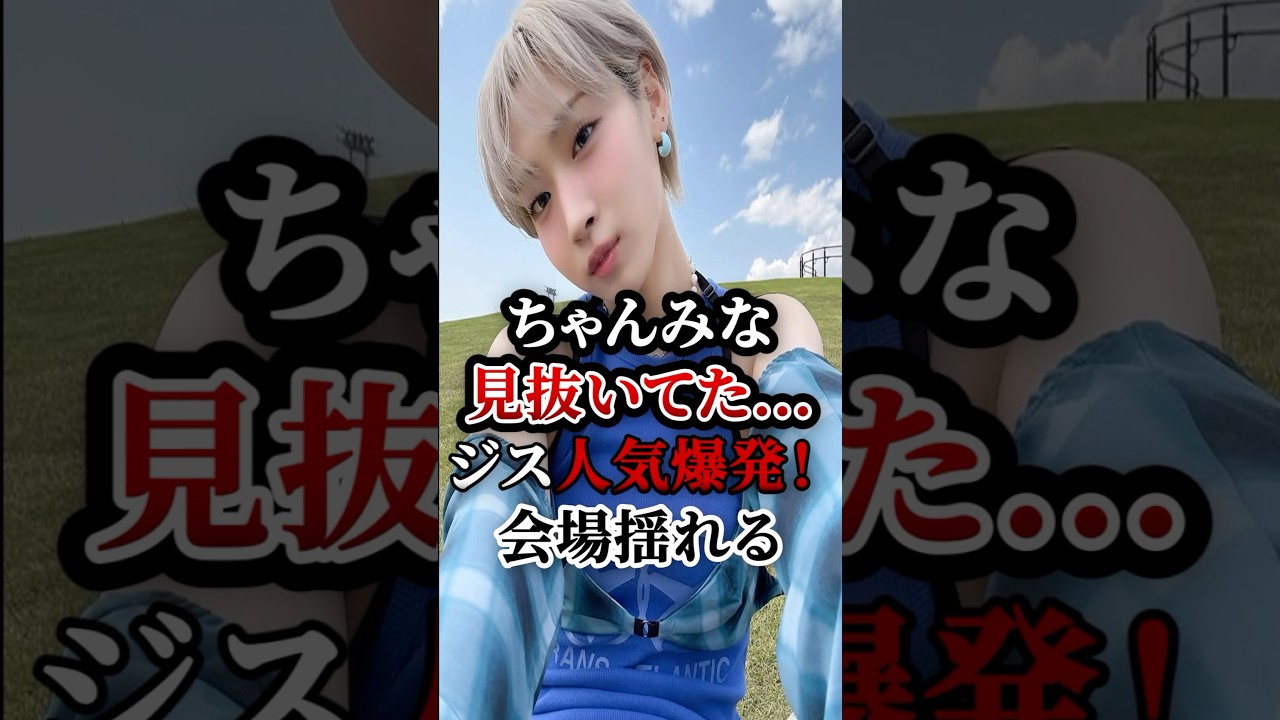 ちゃんみな見抜いてたジス人気！会場が揺れる！　#hana