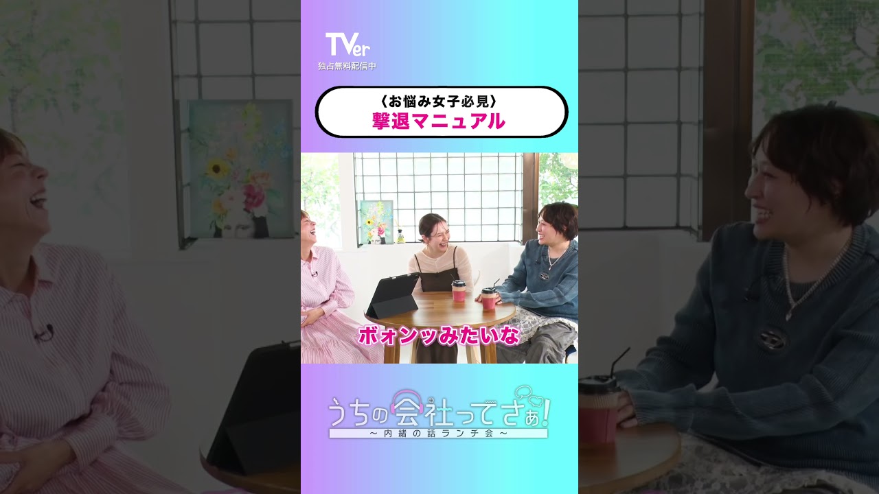 みんなはマウント女子どうやって撃退していますか❓『#うちの会社ってさぁ！～内緒の話ランチ会～』🏢🤭#TVer 独占配信中！#村重杏奈 #高橋真麻 #丸山礼