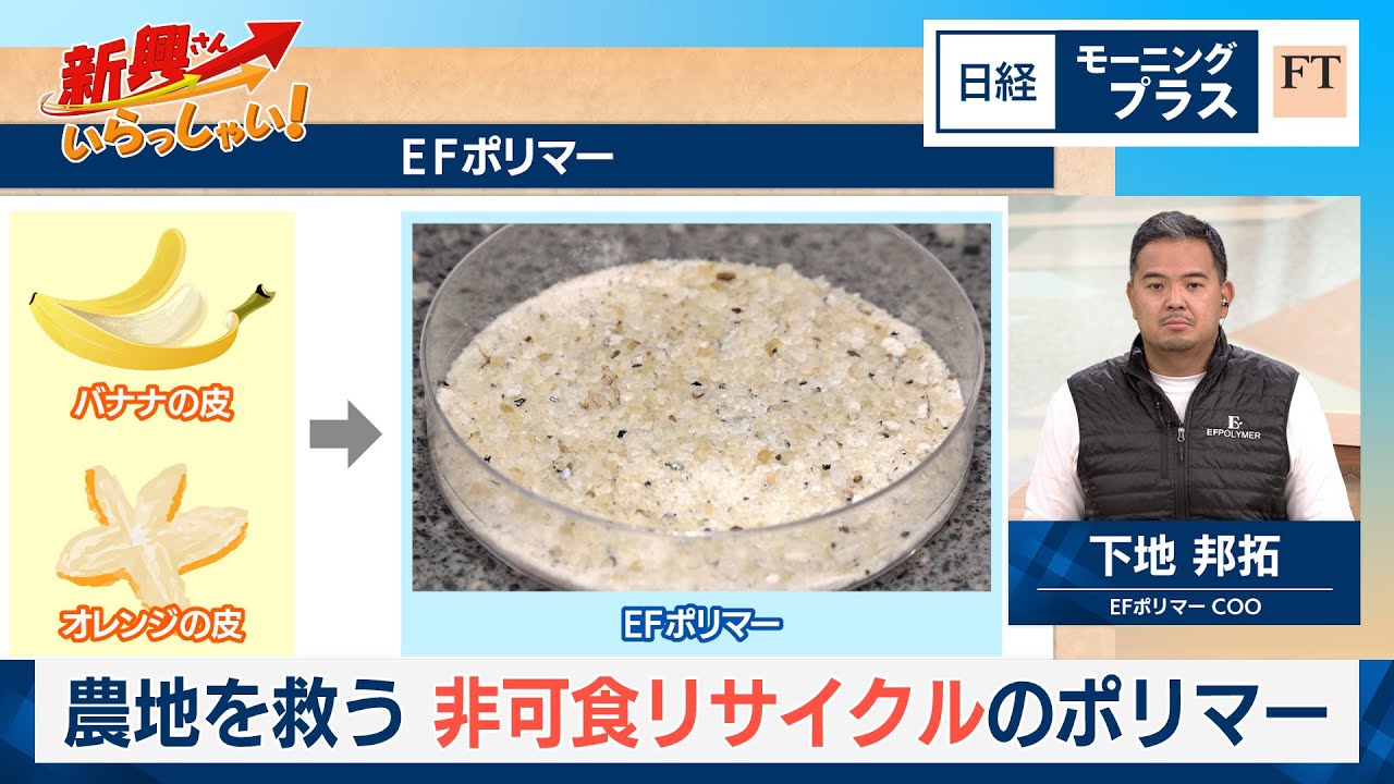 農地を救う　非可食リサイクルのポリマー【日経モープラFT】