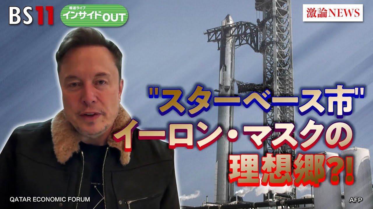 【野望実現】理想郷!?イーロン・マスク氏の『スターベース市』ゲスト：前嶋和弘（上智大学総合グローバル学部教授）モーリー・ロバートソン（国際ジャーナリスト）5月28日　BS11　インサイドOUT