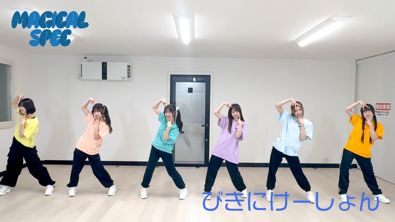【Dance Practice】びきにけーしょん / MAGICAL SPEC