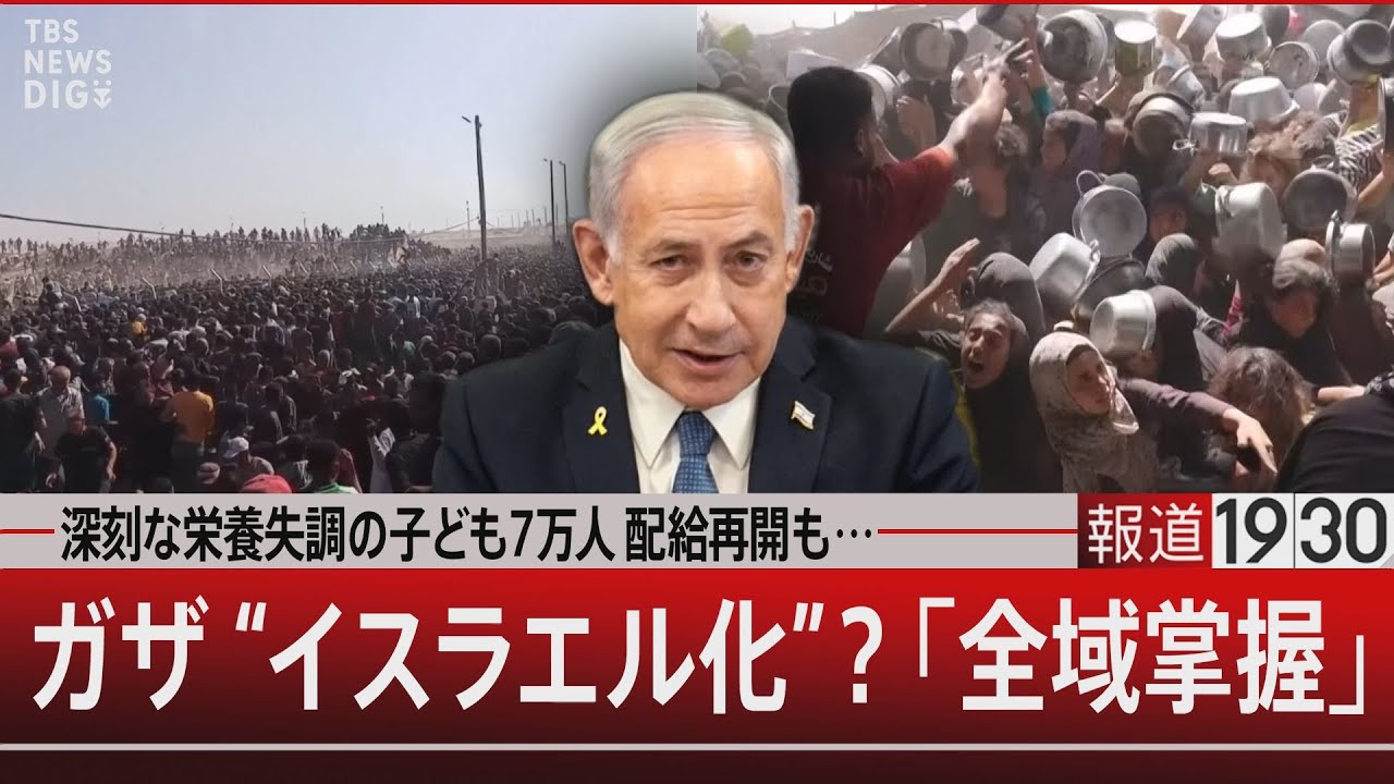 深刻な栄養失調の子ども7万人 配給再開も…ガザ“イスラエル化”？「全域掌握」【5月28日(水) #報道1930】| TBS NEWS DIG