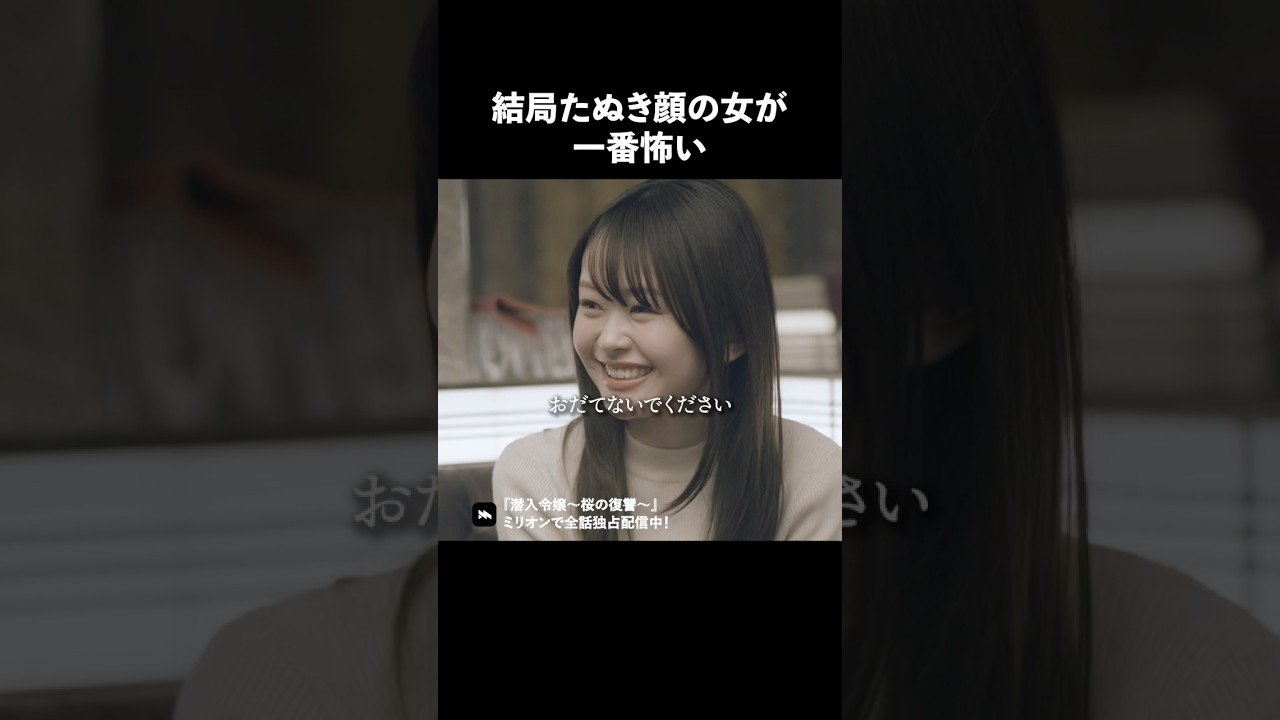 清楚系ほど裏側が怖いって本当ですか？ #ショートドラマ #ミリオンドラマ #港区女子 #社長令嬢 #潜入令嬢