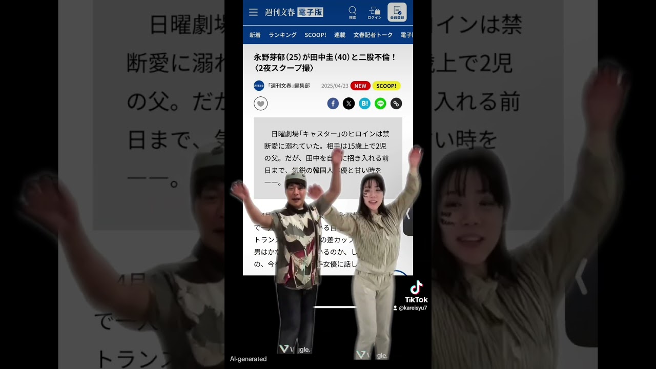 週間文春こわい #西山ダディダディ #週刊文春#文春砲#田中圭#永野芽郁