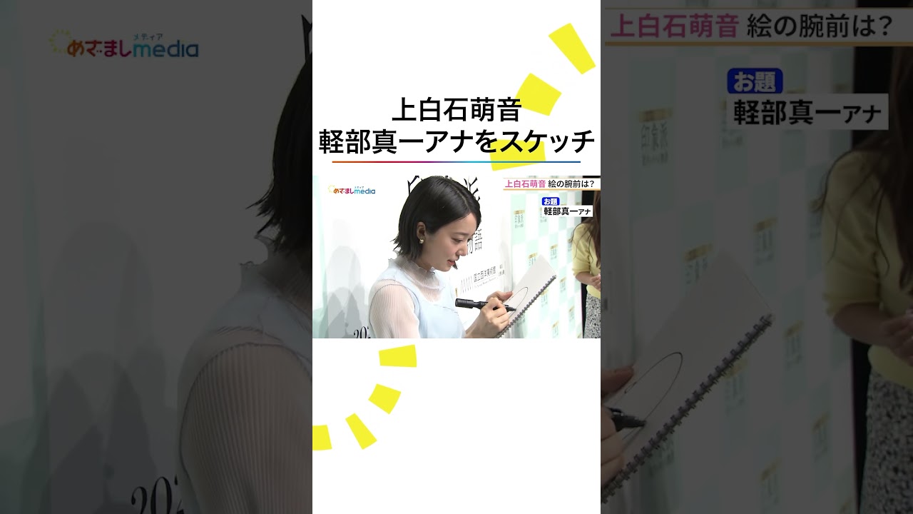 #上白石萌音 「見た人を困らせる」という絵画の腕前は？🤗 #めざましテレビ #軽部真一 アナをスケッチ🎨 #藤本万梨乃 #めざましテレビ #shorts