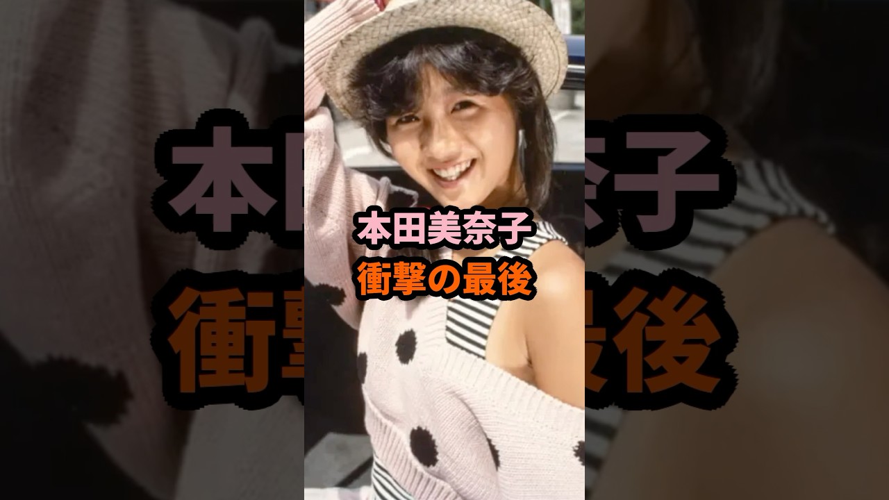 本田美奈子 衝撃の最後 #本田美奈子 #昭和