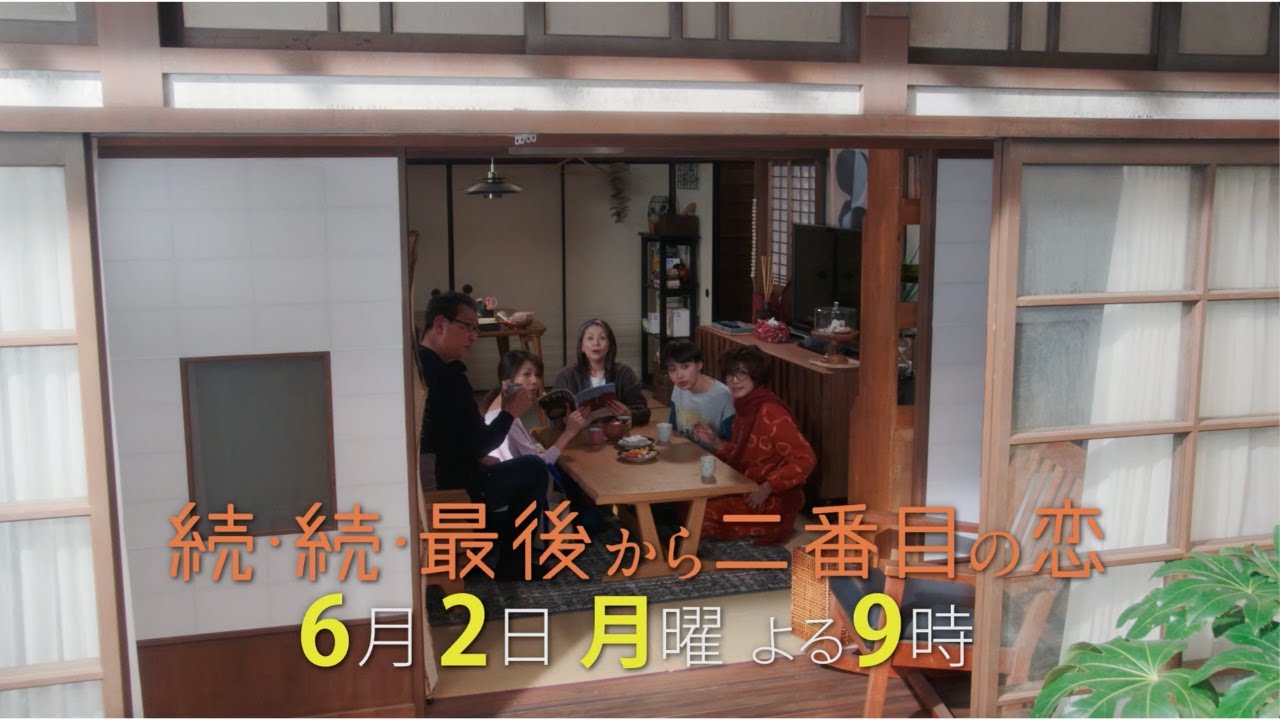 【本編映像特別公開！】千明の家に集合する一同、そのワケは？『続・続・最後から二番目の恋』第8話6/2(月)よる9時放送！