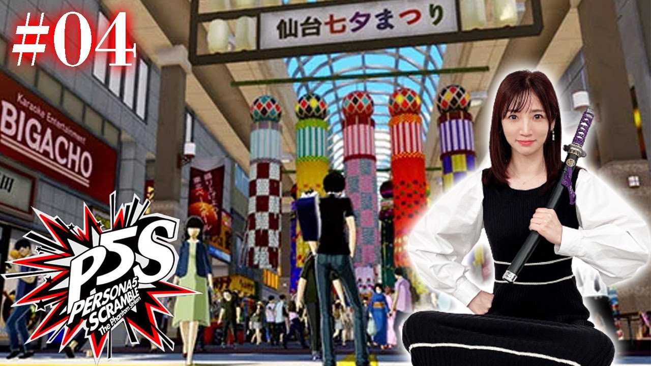 #04【P5S】仙台編！ナイトメアから目を覚まさせろ ※ネタバレあり【ペルソナ5スクランブルザファントムストライカーズ】