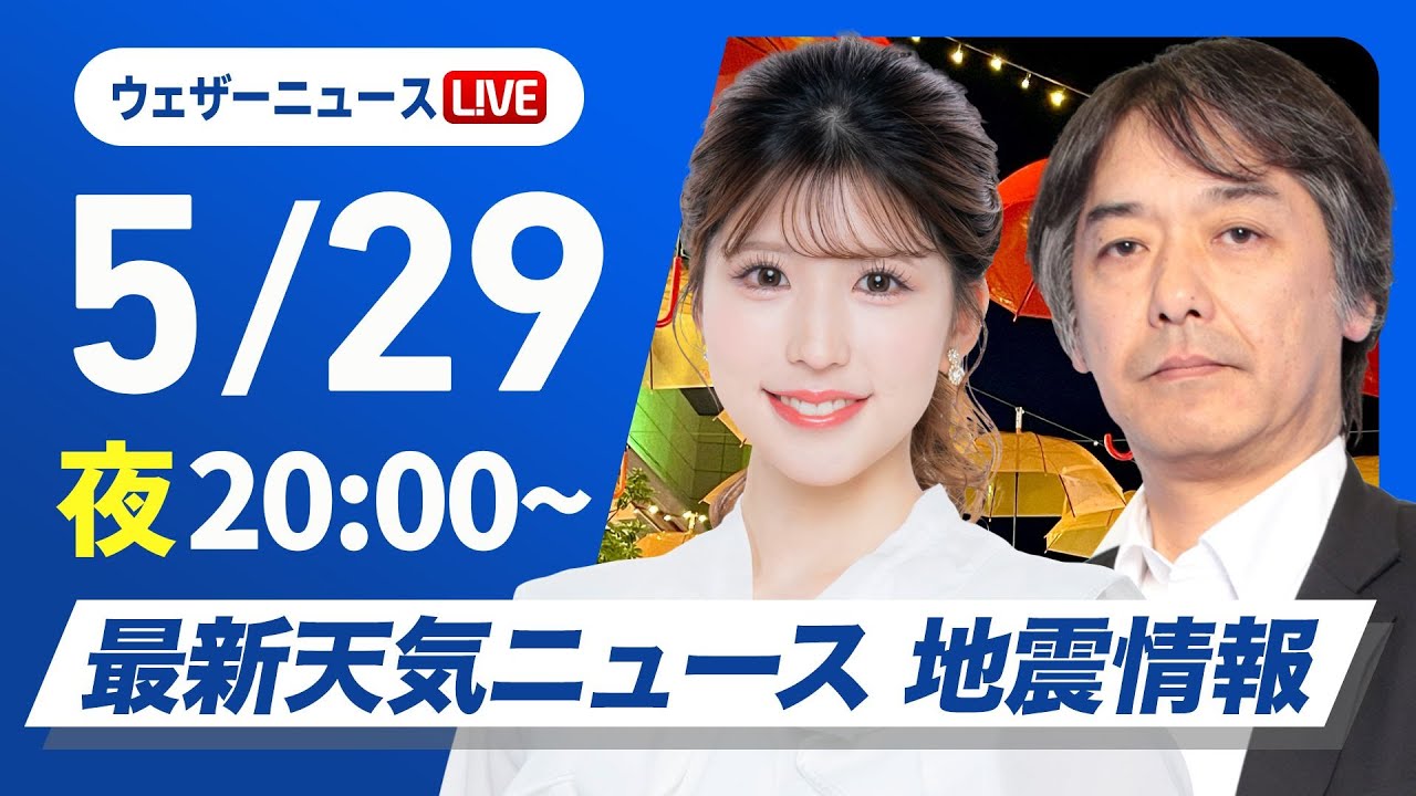 【ライブ】最新天気ニュース・地震情報 2025年5月29日(木)／寒冷渦の影響で週末まで断続的に雨〈ウェザーニュースLiVEムーン・小林 李衣奈／宇野沢 達也〉
