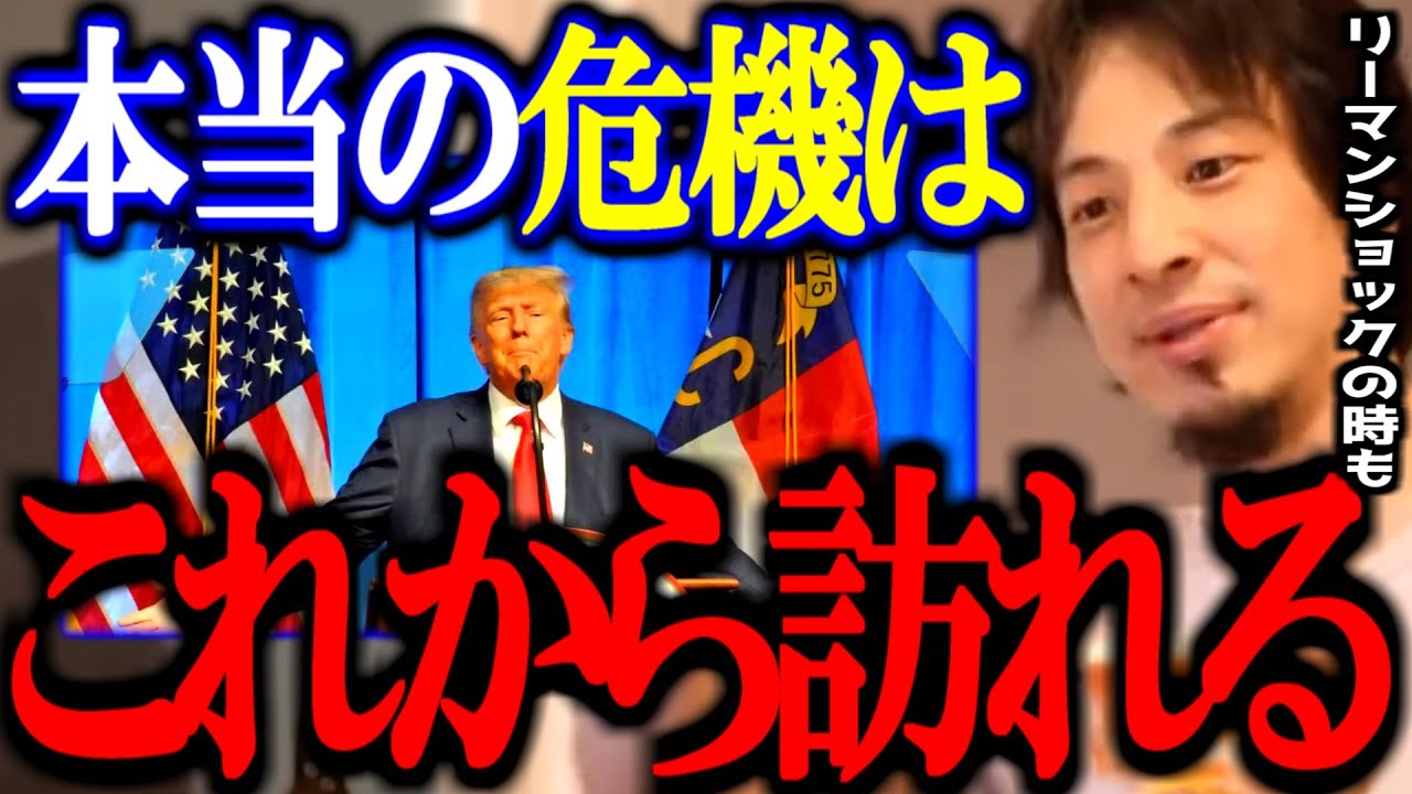 ※近い未来※ トランプショックによる本当の危機はこれから訪れる。油断は禁物【トランプ/関税/中国/切り抜き/論破/ひろゆき切り抜き/ひろゆき】
