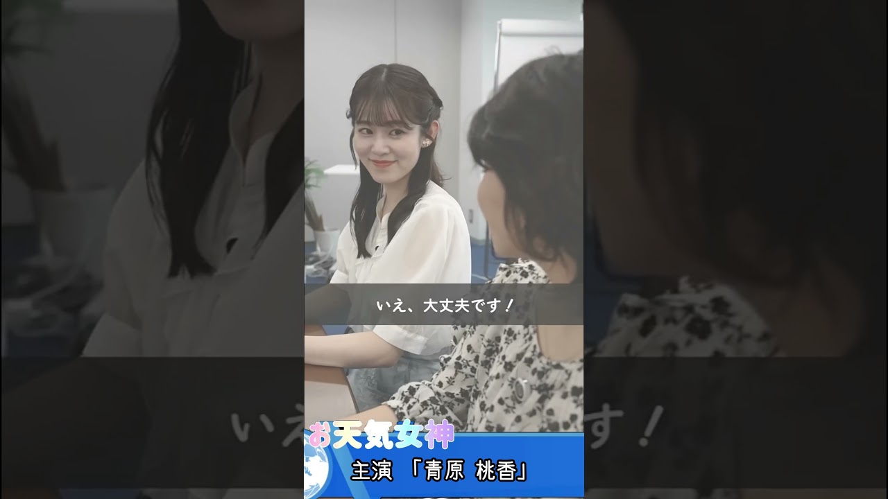 【青原桃香】【白井ゆかり】ショートドラマ　＃青原桃香　＃お天気お姉さん　＃天気キャスター　#ウェザーニュース 　#ウェザーニュース切り抜き
