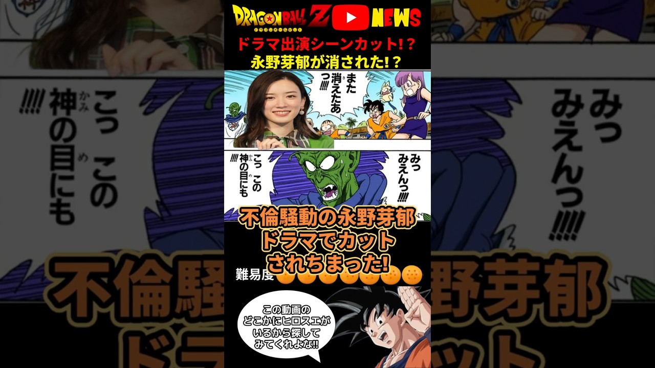 【ドラマカット!?】永野芽郁の出演シーンが消えてる!?と話題に!!ドラゴンボールでニュース解説 #ドラゴンボール #shorts  #田中圭  #永野芽郁