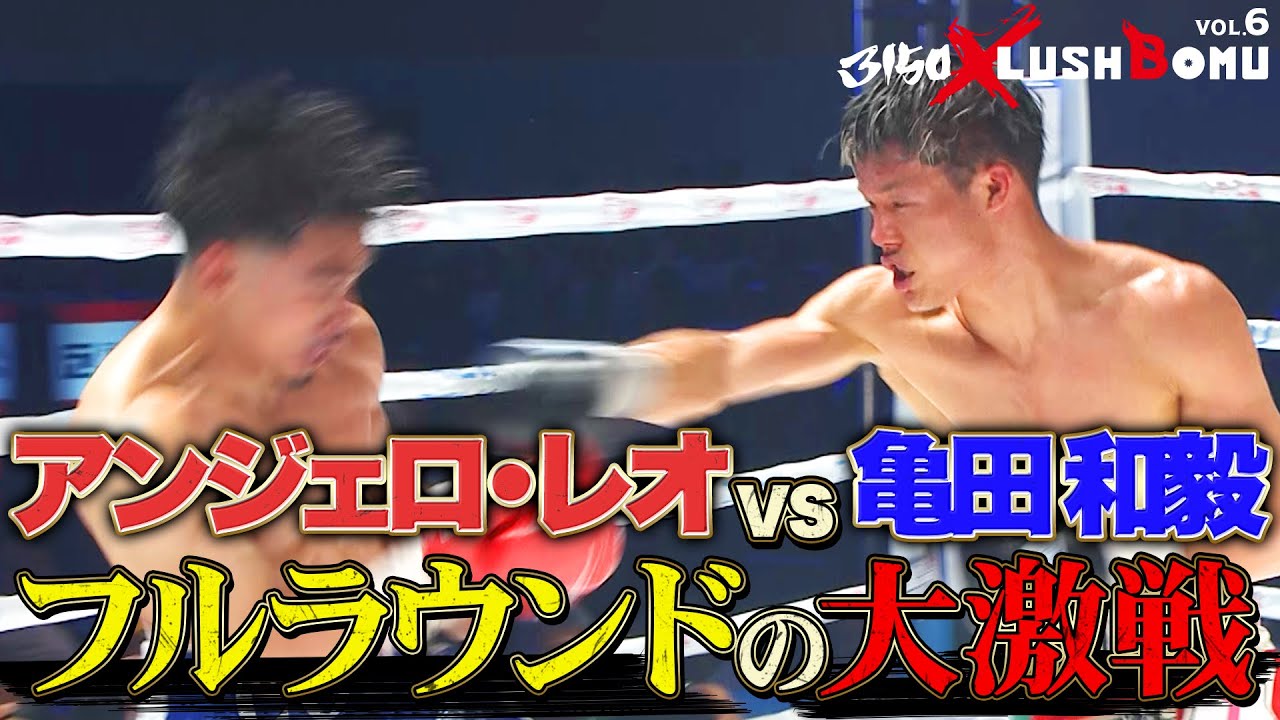 【会場熱狂】亀田和毅vsアンジェロ・レオ、フルラウンドの大激戦！｜3150×LUSHBOMU vol.6 ABEMA国内独占無料生中継