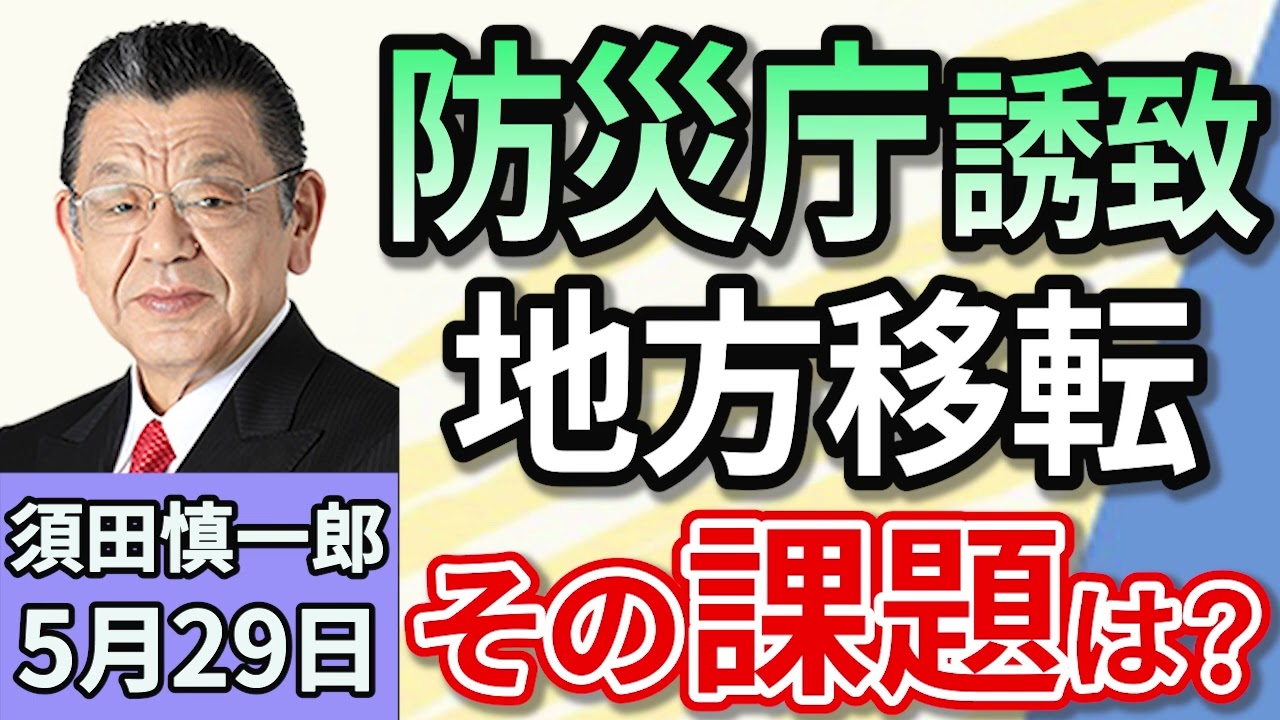 須田慎一郎「『防災庁』誘致へ名乗り続々！中央省庁の地方移転の課題は？」５月２９日
