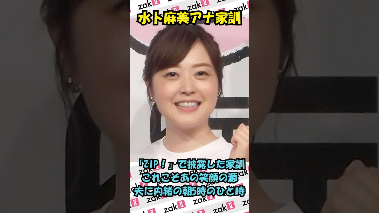 水卜麻美アナの家訓と、朝食の関係とは？