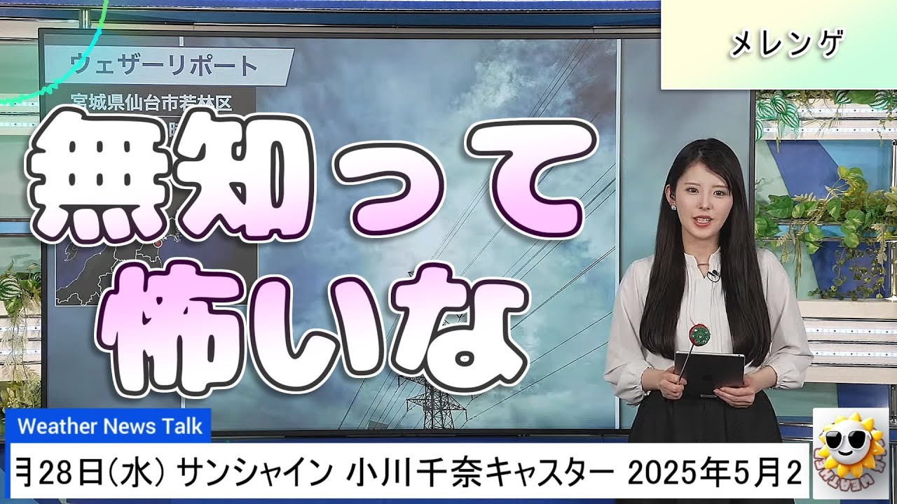 【#小川千奈】また一つ勉強になった千ちゃん【#ウェザーニュース LiVE 切り抜き】