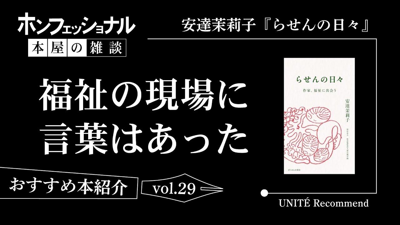 【おすすめ本】「福祉とは何か？」「人を大事にすること」──安達茉莉子『らせんの日々』（ぼくみん出版会）
