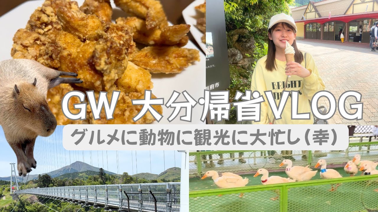 【九州よかとこ】大分帰省で遊び尽くしたVLOG