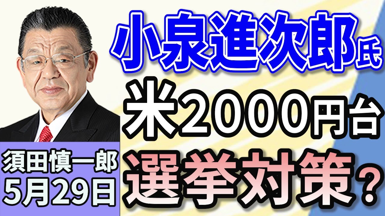 須田慎一郎「小泉進次郎農林水産大臣、波乱の国会論戦デビュー！」「自民、公明、立憲民主の３党が年金法案修正で正式合意！各党の狙いは？」「横浜中華街の老舗『聘珍樓』が事業停止、清算！」５月２９日