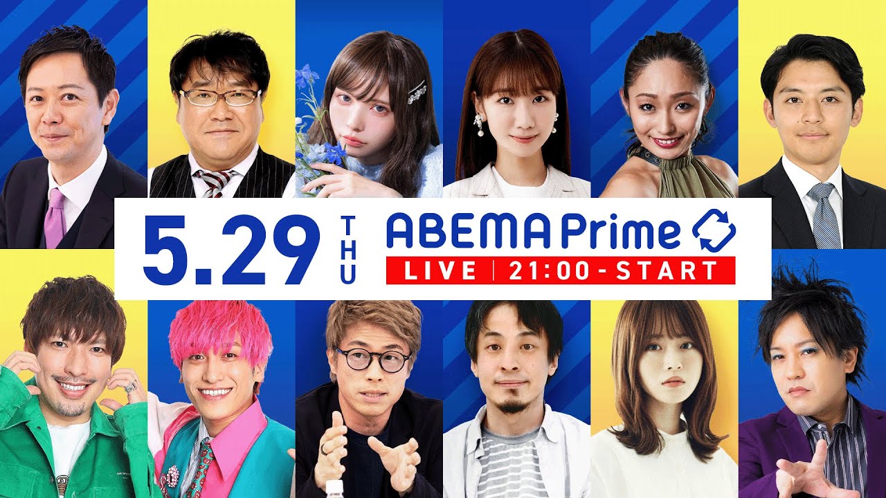 【アベマ同時配信中】「古古古米は“家畜のエサ”なの？／議員立法は必要？」5月29日(木) よる9時｜アベプラ