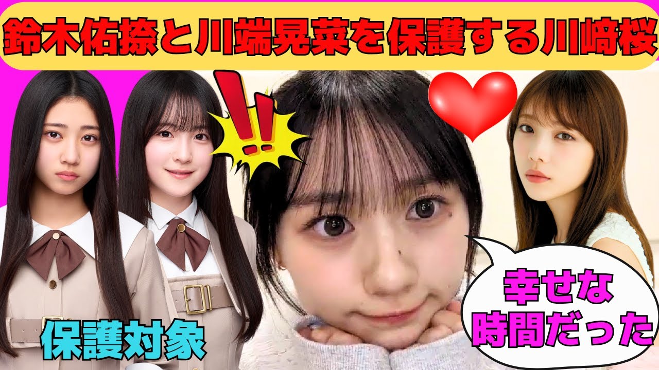 【川﨑桜】鈴木佑捺と川端晃菜を保護する川﨑桜/最近の与田祐希とさくたん/筒井あやめと逃げ水Wセンター/猫耳さくたん/文字起こし（乃木坂46・のぎおび）