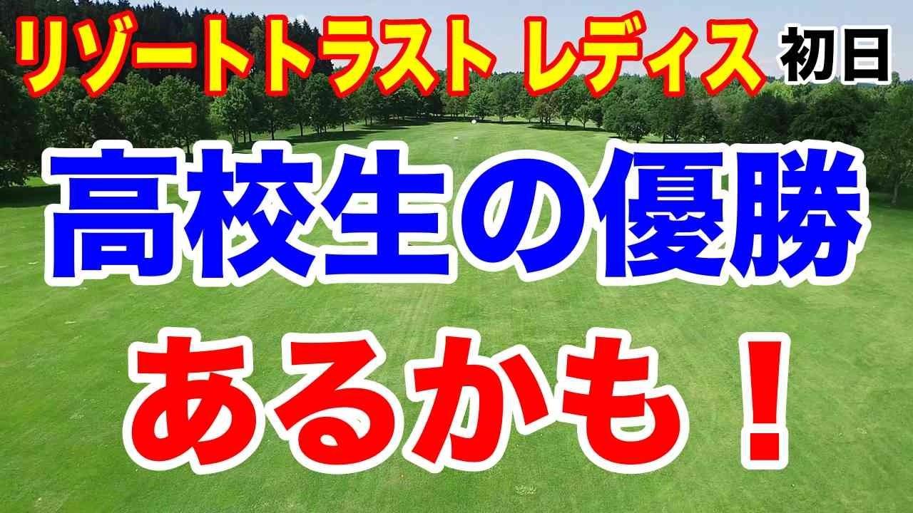 賞金2520万円の行方は？注目の女子ゴルフリゾートトラストレディス初日まとめ！