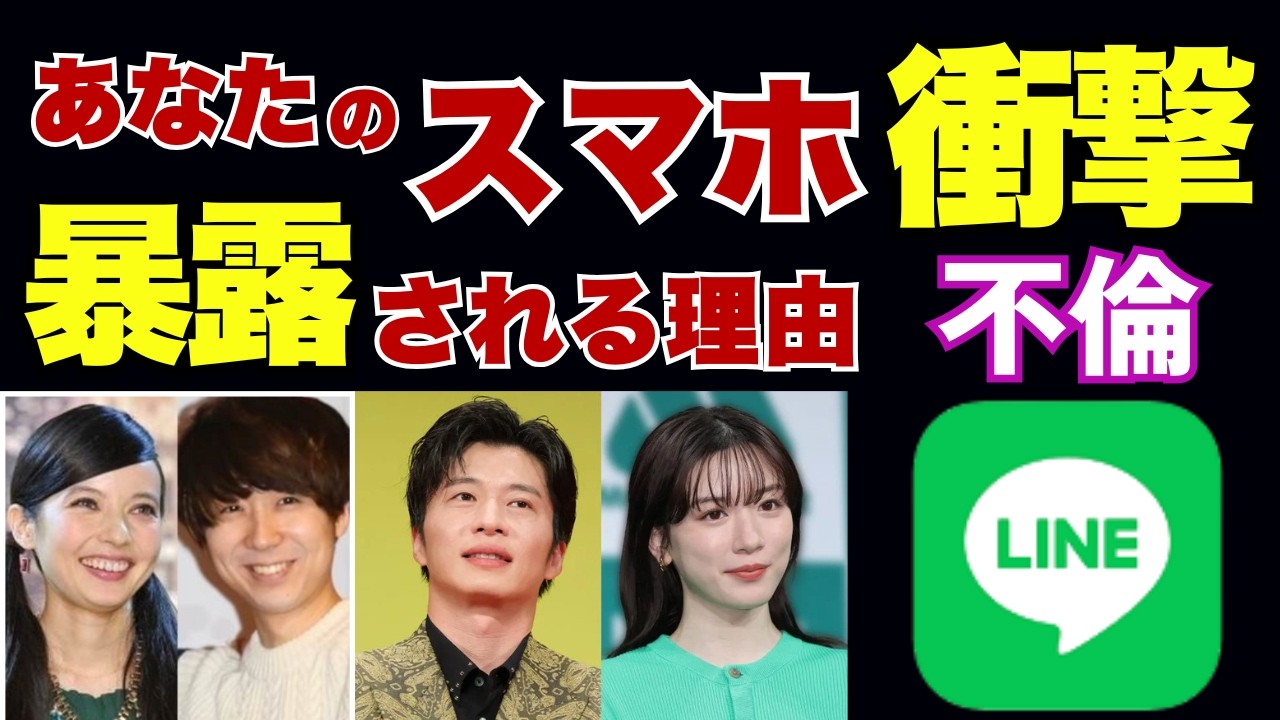 【不倫騒動】LINE流出の真実…あなたのLINEも危ないかも？秘密が漏れた原因とは？ベッキー、田中圭、永野芽郁、坂本選手も衝撃