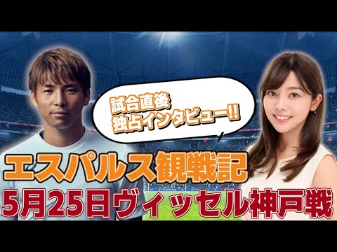 「清水エスパルス VS ヴィッセル神戸」明治安田Ｊ１リーグ第18節 | エスパルス観戦記