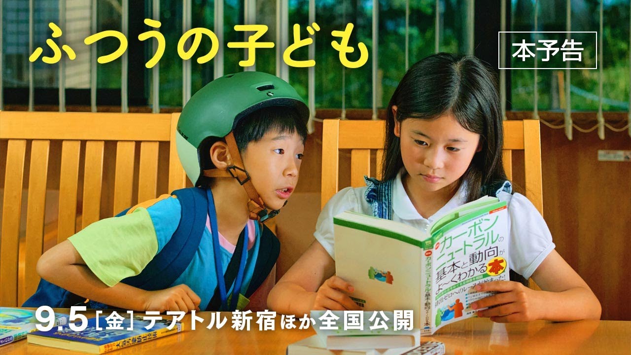 みんな、全力で生きている　【9.5（金）全国公開】『ふつうの子ども』本予告