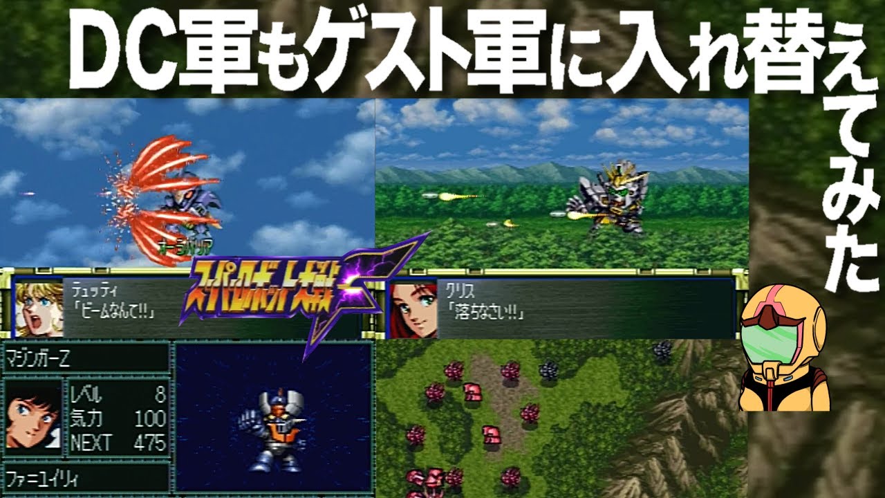 【スパロボ】チーム・マジンガーZや獣戦機隊らはダンバインとゴーショーグンらにDC軍はゲスト軍に入れ替えて戦ってみたよ原型皆無のMAP展開編～スーパー淑女大戦Ｆ08話～