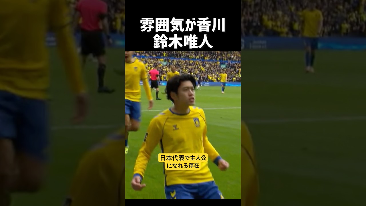 鈴木唯人が別格に上手すぎるw