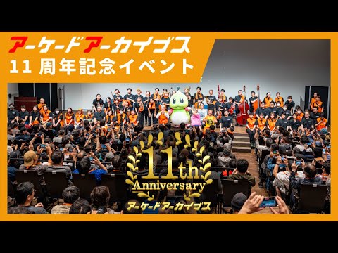 アケアカ11周年イベント現地レポート 4K