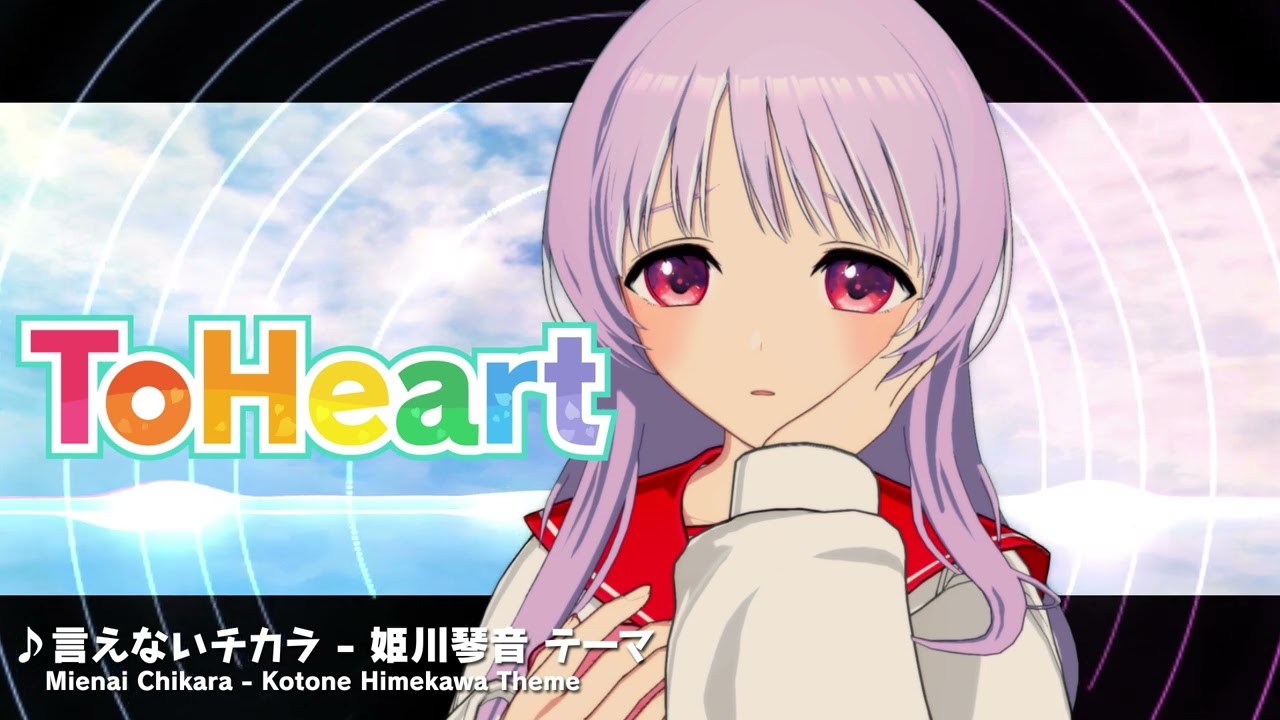 『ToHeart』姫川琴音テーマ曲：言えないチカラ