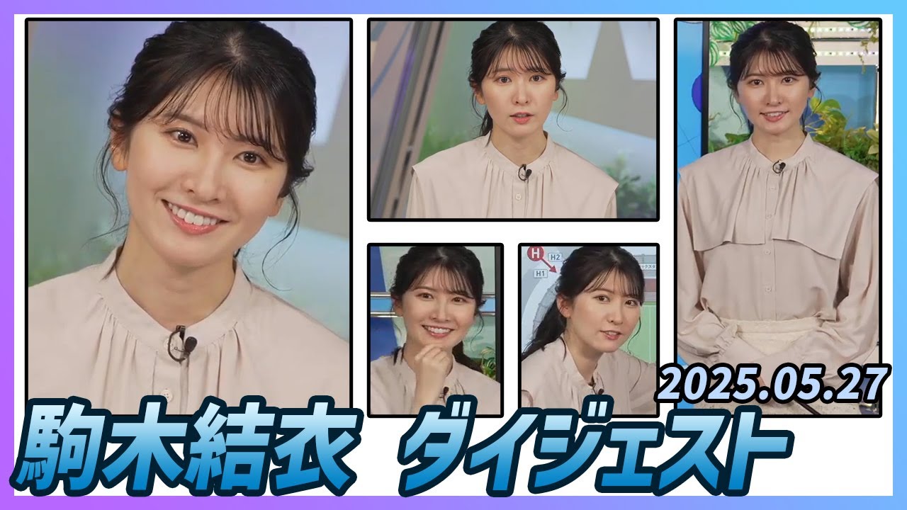 【駒木結衣】 ダイジェスト 2025年5月27日