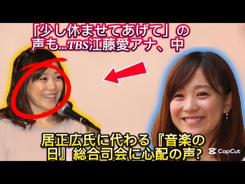 「少し休ませてあげて」の声も…TBS江藤愛アナ、中居正広氏に代わる『音楽の日』総合司会に心配の声　局内ではリスペク//」とも言われたというが、２０年７月には『この