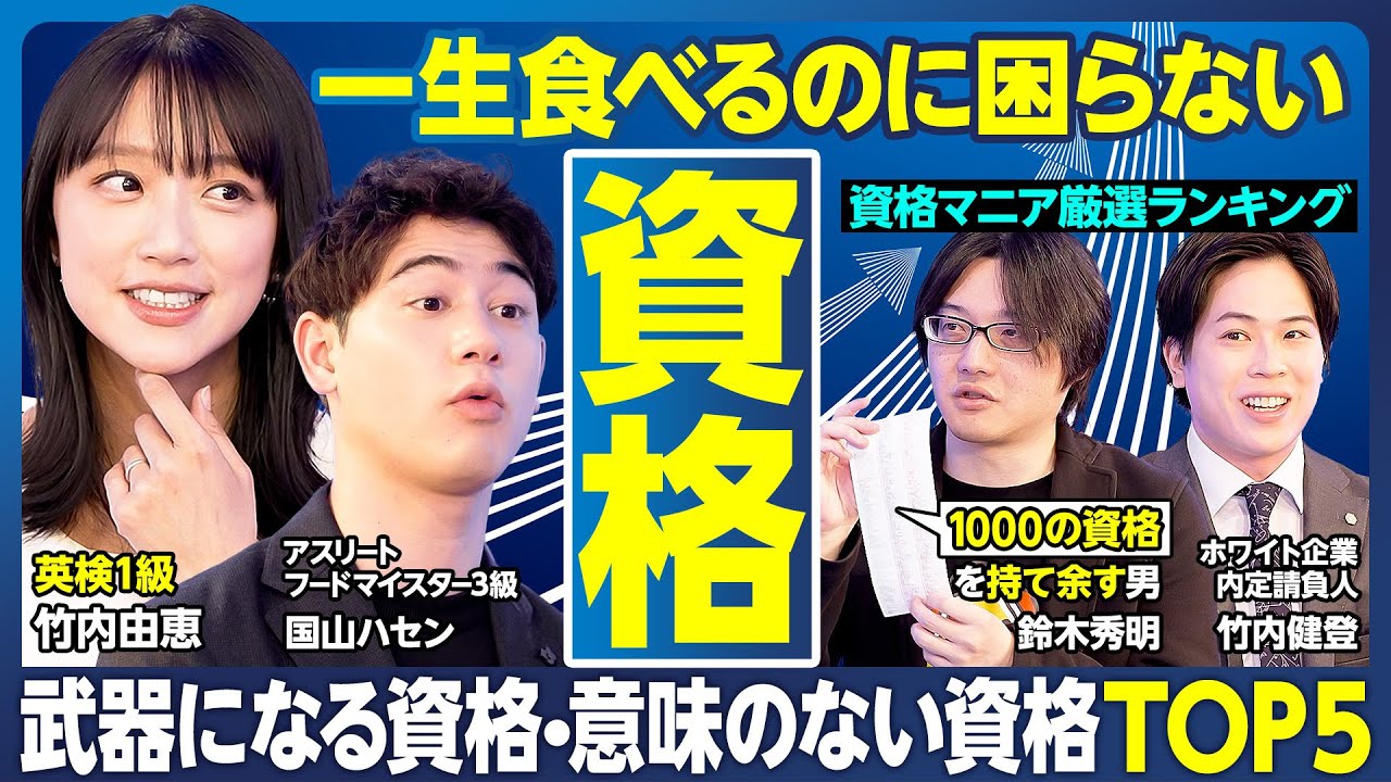 資格TOP5／一生食いっぱぐれない／一目置かれる／ビジネス力アップ／就活生が取るべき資格／意味のない資格／資格選び「3つのポイント」／勉強を始める前に「リスクとメリット」を知ろう【ランキング超分析】