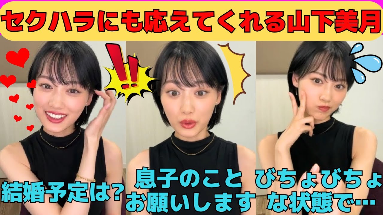 【山下美月】セクハラにも応えてくれる山下美月/結婚の予定は？/息子のことお願いします/びちょびちょな状態でファンに遭遇/イタリアで大事件/文字起こし（乃木坂46・のぎおび・インスタライブ）