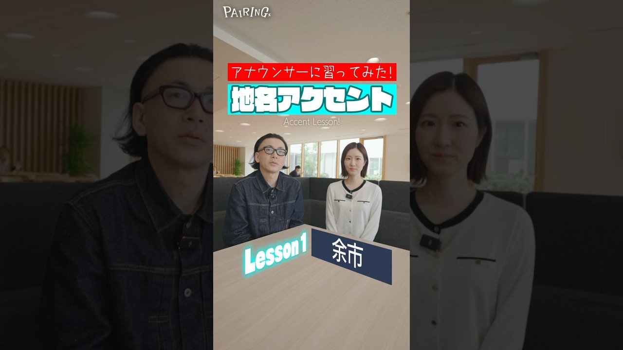 正しいアクセント習ってみた！Lesson1:余市 #ひぐち君 #世永聖奈 #ワイン #アナウンサー #HBC